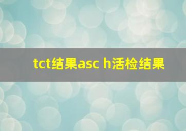 tct结果asc h活检结果